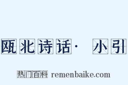 瓯北诗话·小引是什么意思的图片